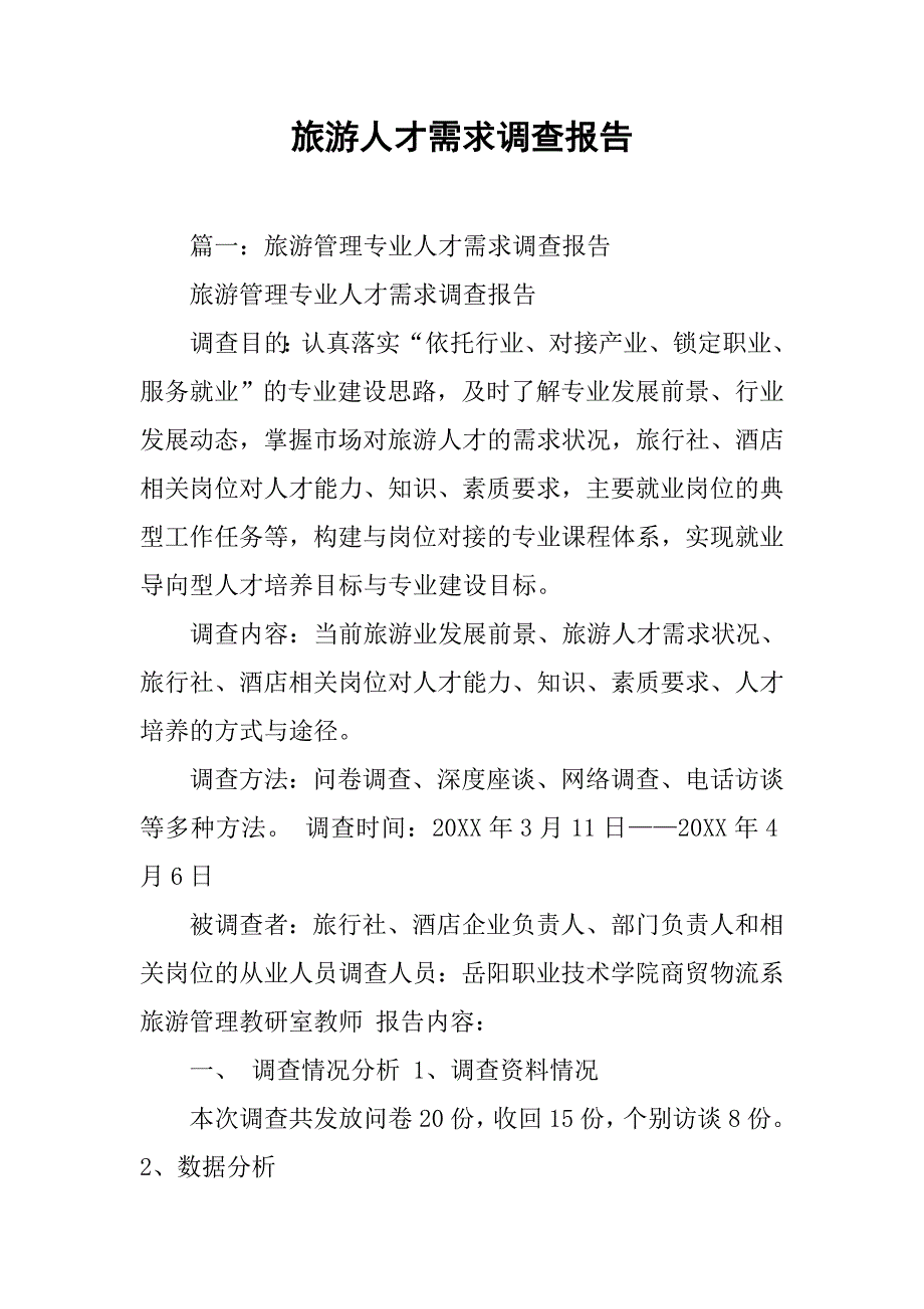 旅游人才需求调查报告.doc_第1页