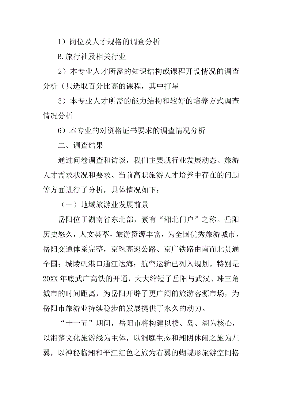 旅游人才需求调查报告.doc_第2页