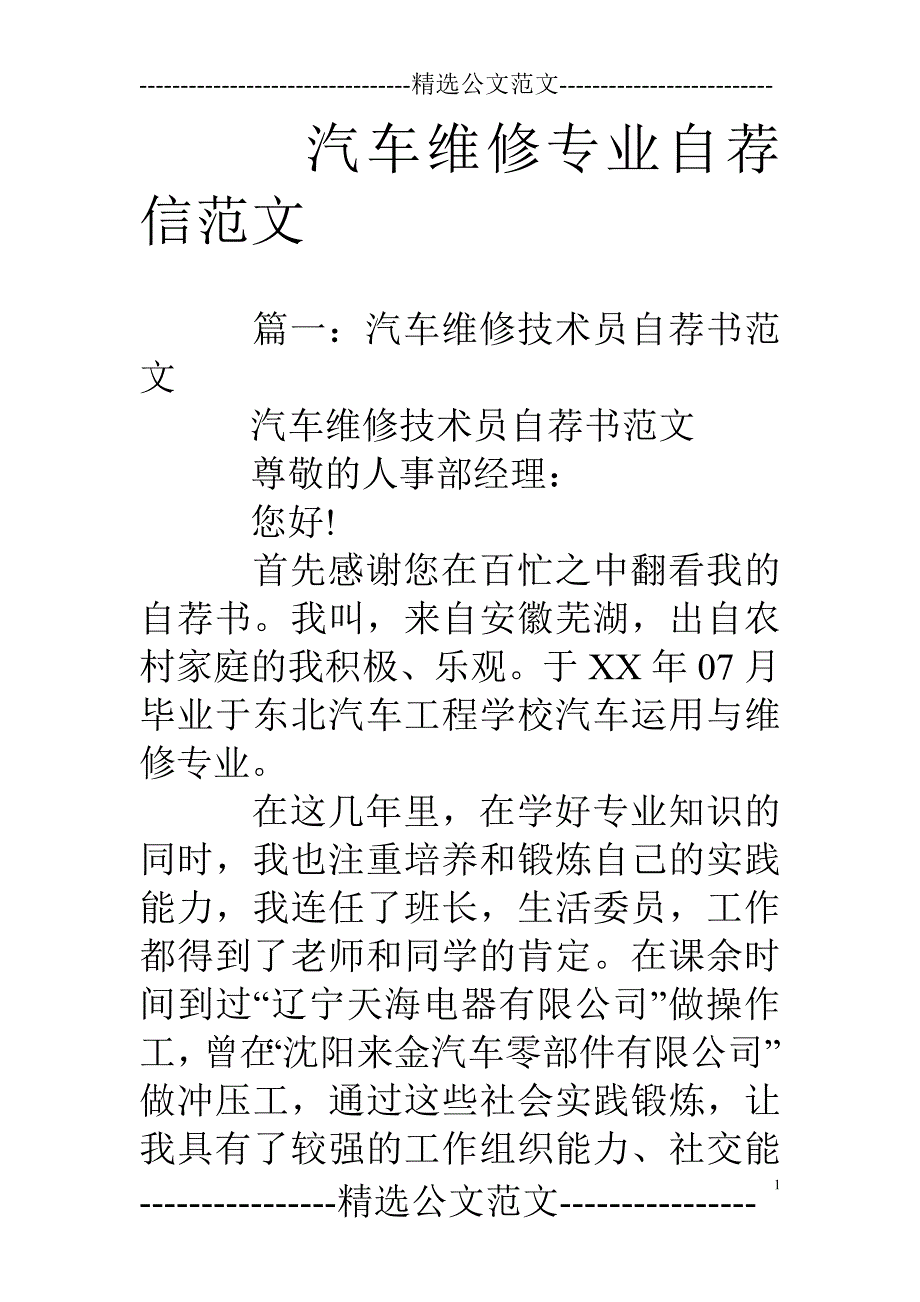 汽车维修专业自荐信范文_第1页