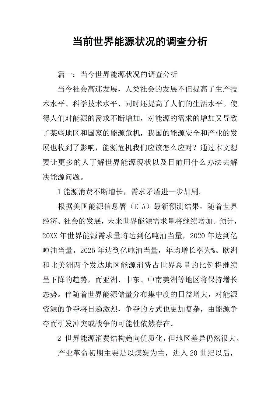 当前世界能源状况的调查分析.doc_第1页