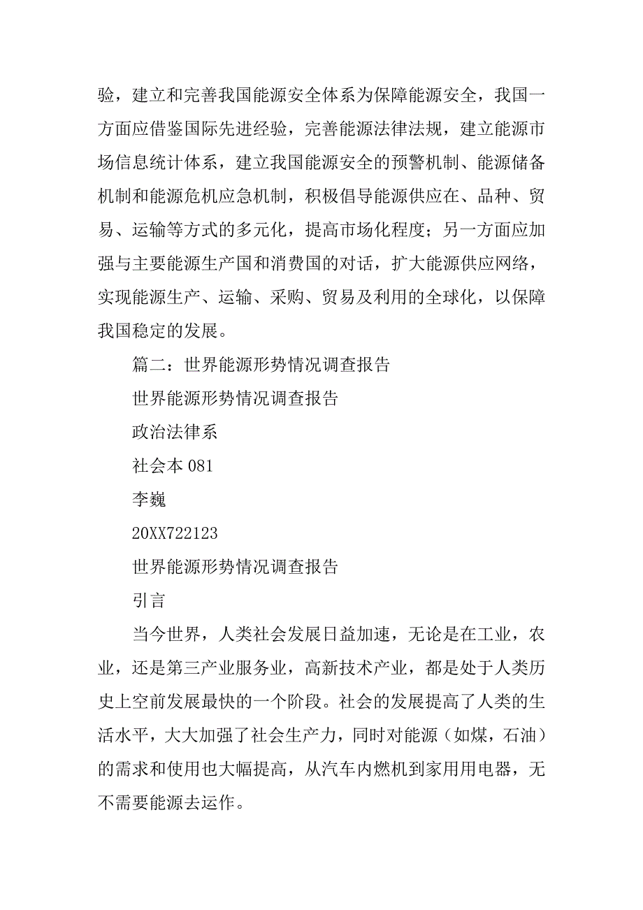 当前世界能源状况的调查分析.doc_第4页