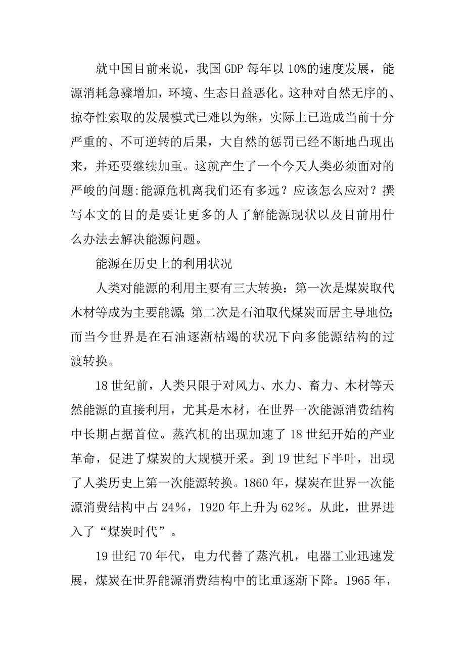 当前世界能源状况的调查分析.doc_第5页