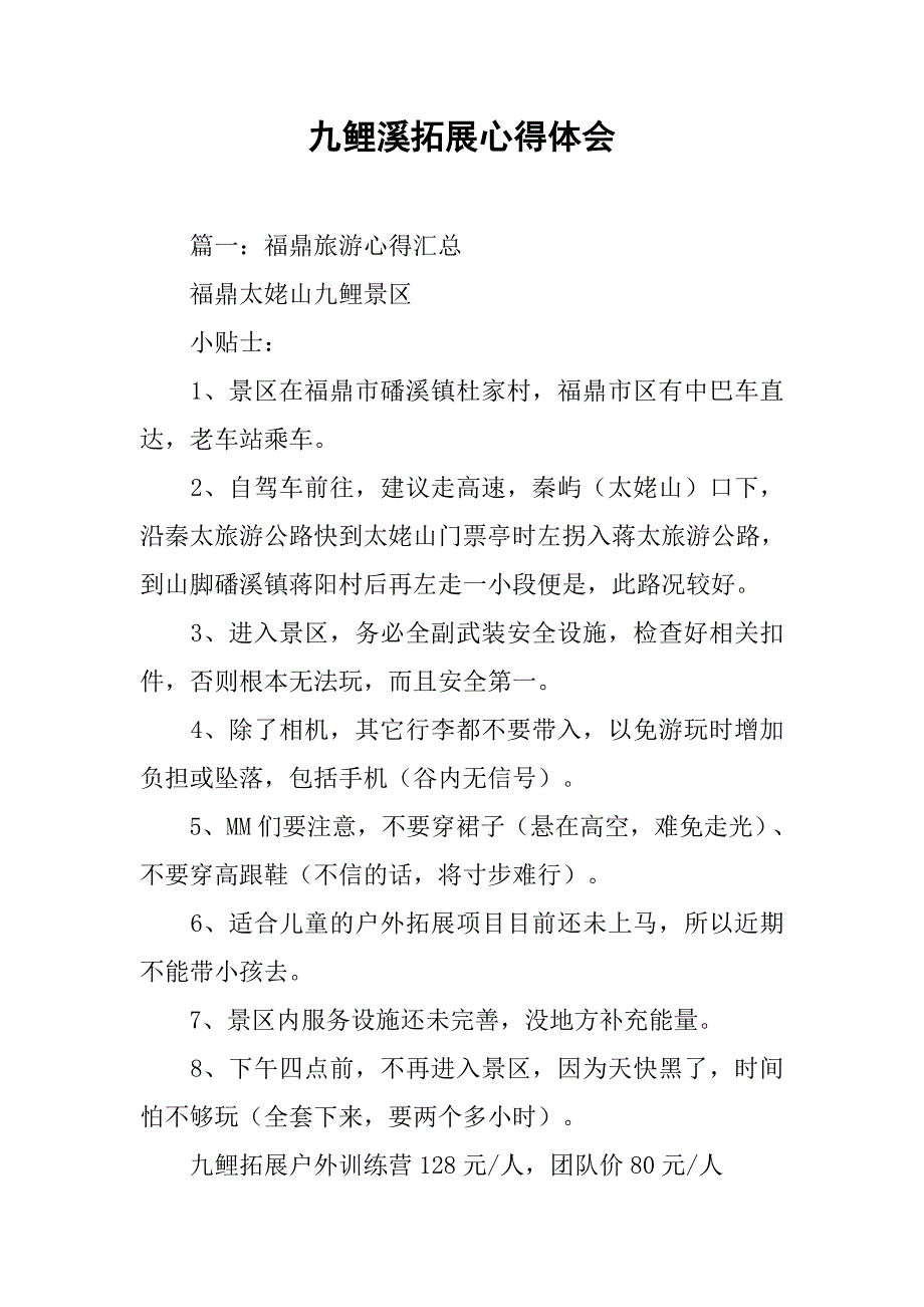 九鲤溪拓展心得体会.doc_第1页