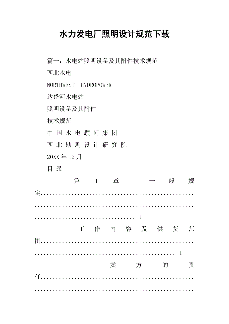 水力发电厂照明设计规范下载.doc_第1页