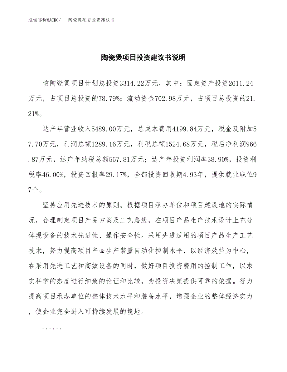 陶瓷煲项目投资建议书(总投资3000万元)_第2页