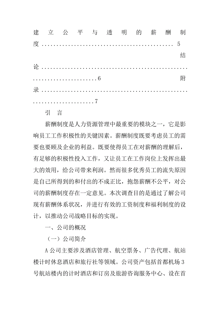 工资水平调查报告.doc_第4页