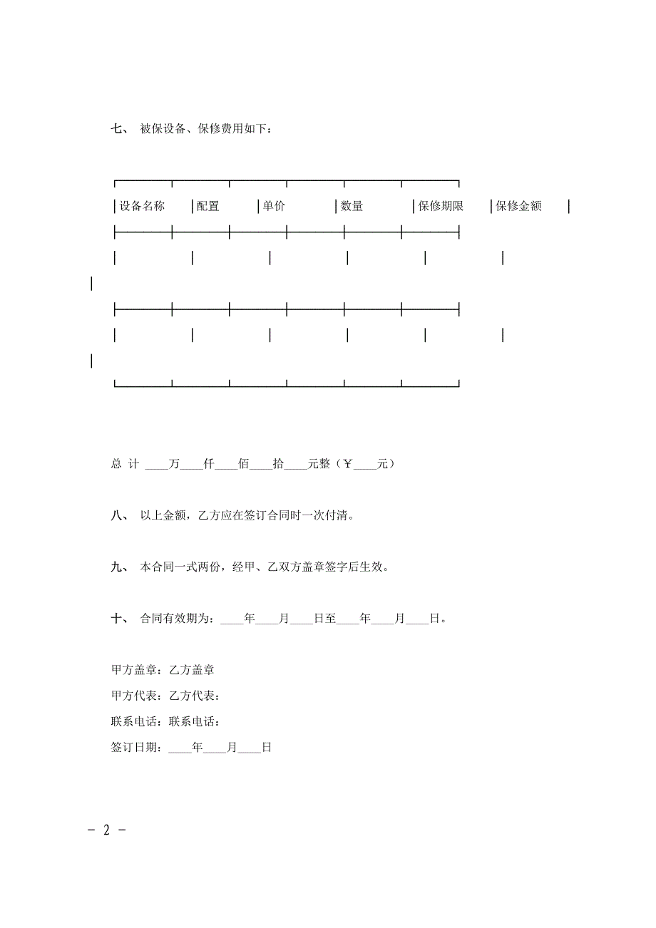 合同协议范文办公设备保修合同_第2页