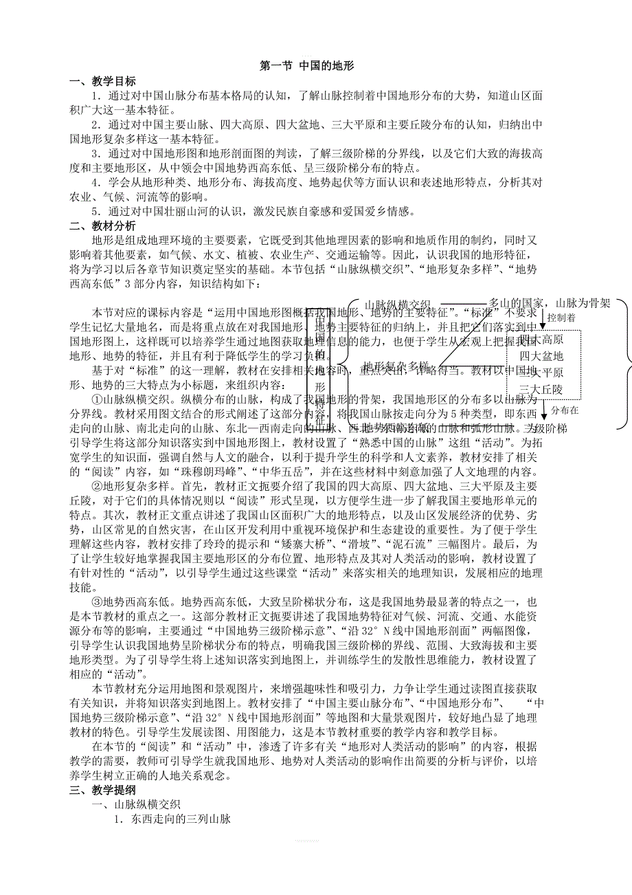 湘教版地理八年级上册第二章第一节中国的地形教案_第1页