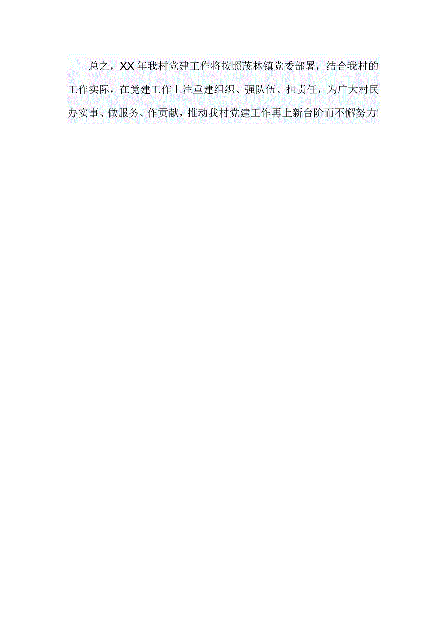 2019年村党支部工作计划范文_第4页