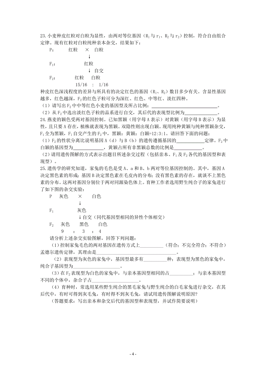 遗传基本定律中的f2特殊性状分离比专题(1)_第4页