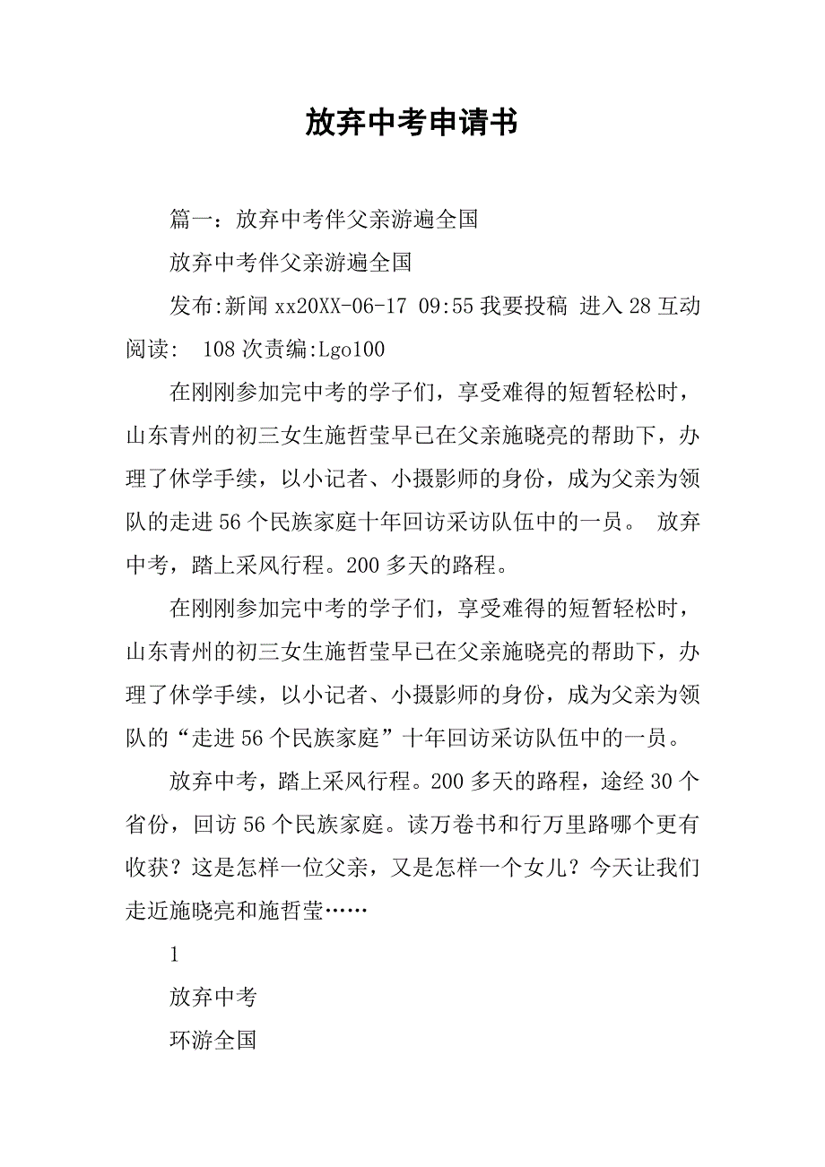 放弃中考申请书.doc_第1页