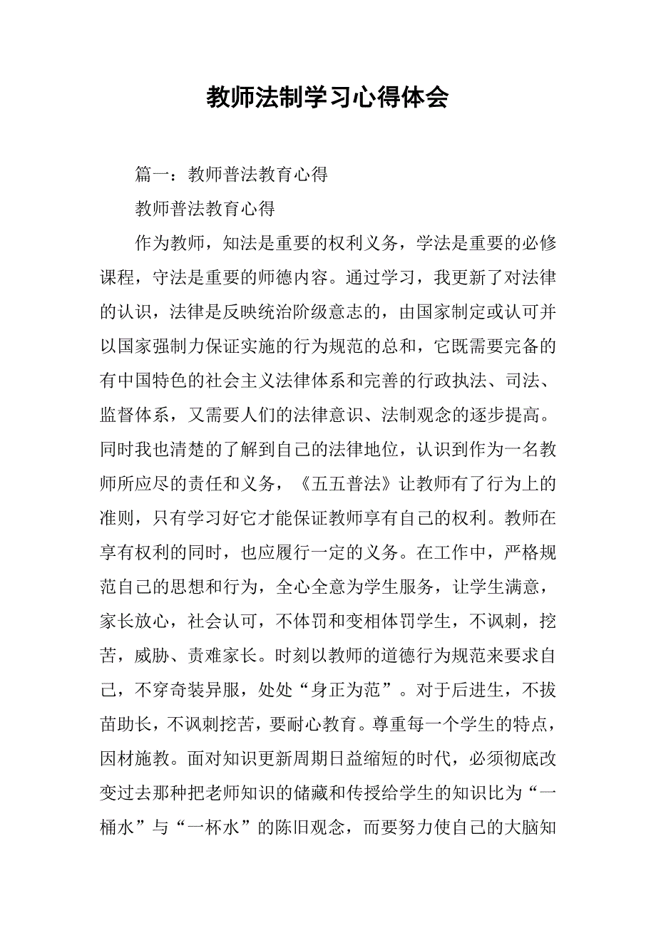 教师法制学习心得体会.doc_第1页