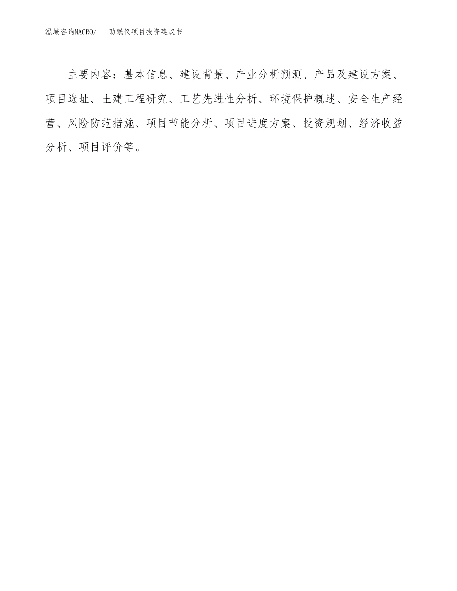 助眠仪项目投资建议书(总投资13000万元)_第3页