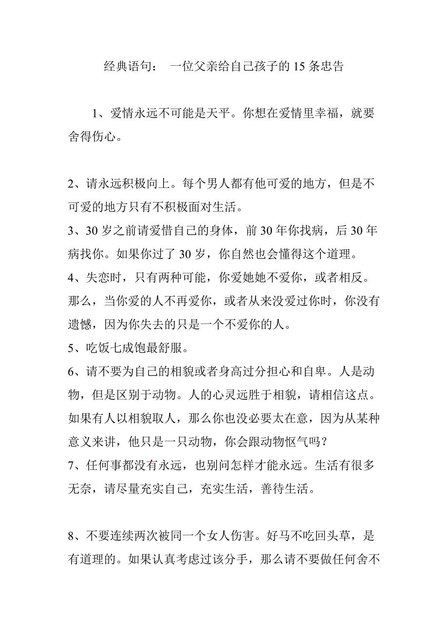 经典语句： 一位父亲给自己孩子的15条忠告_第1页