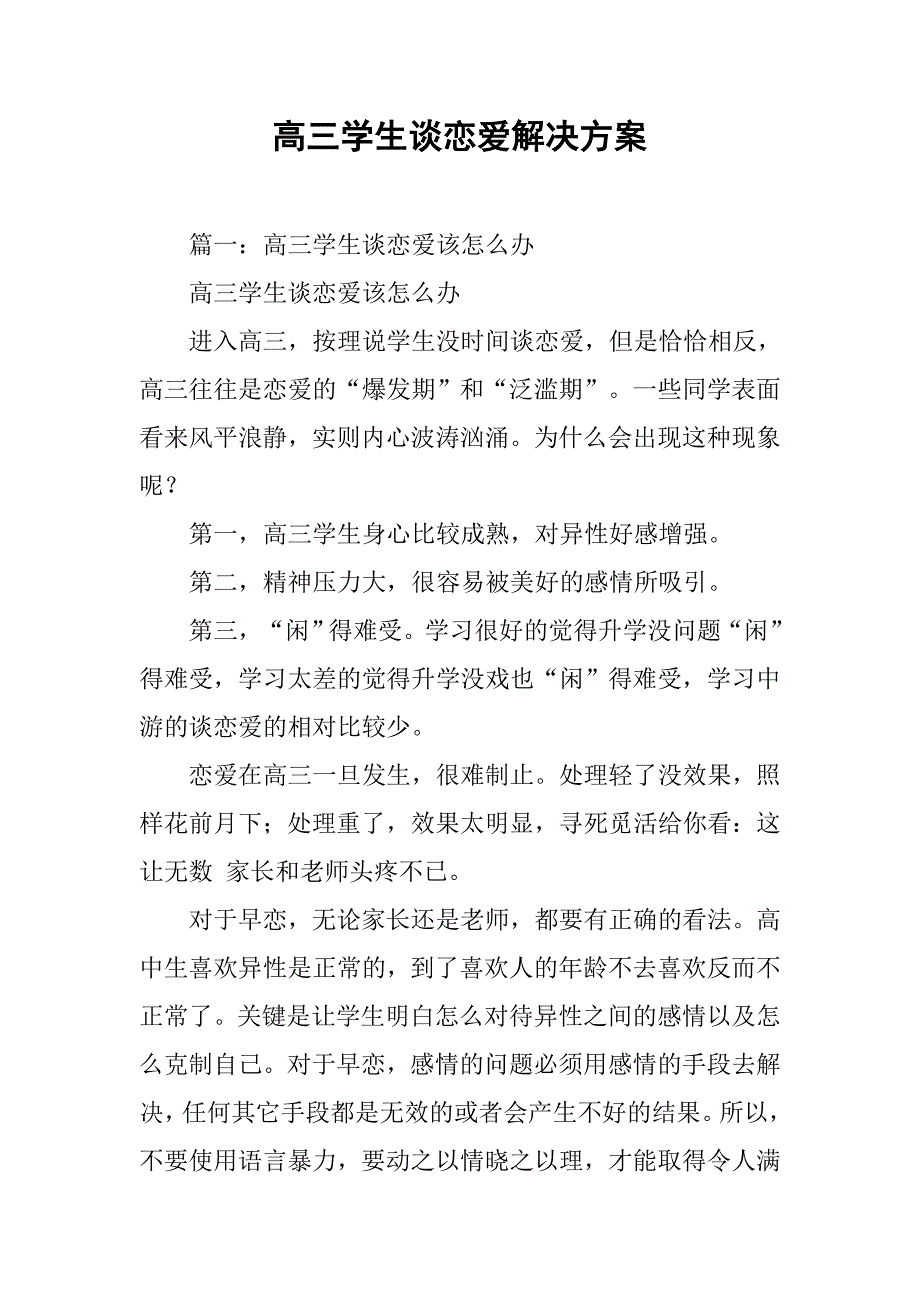 高三学生谈恋爱解决方案.doc_第1页