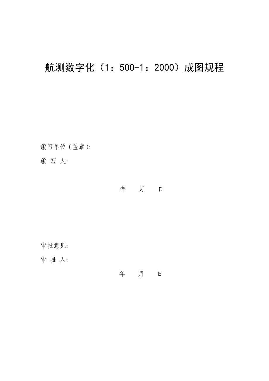 航测数字化(1：500-1：2000)成图规程.(DOC)_第1页