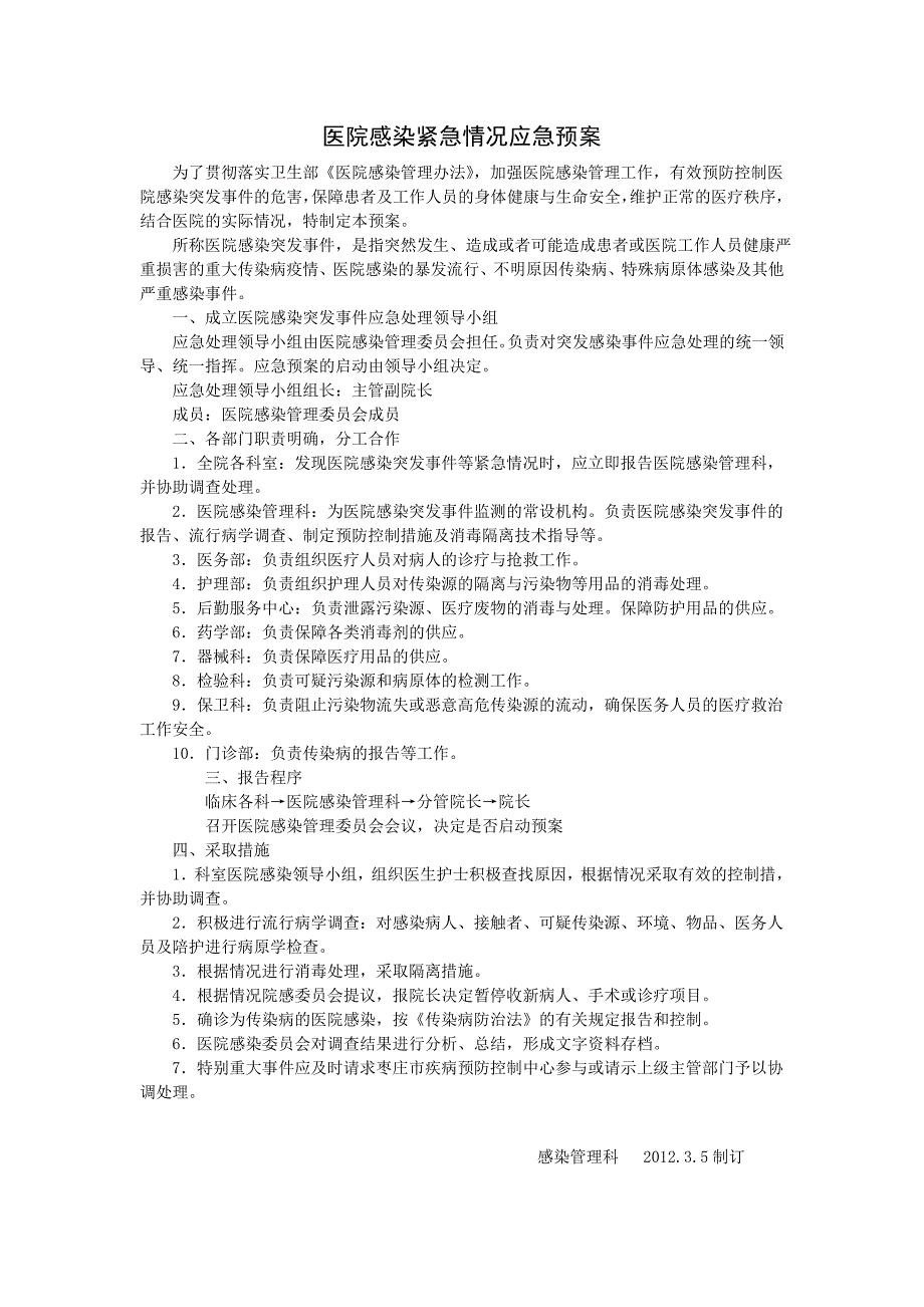 医院感染紧急情况应急预案_第1页