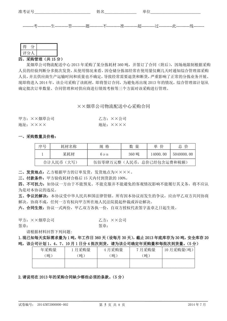 烟草物流师岗位等级(三级)技能-试卷正文资料_第5页