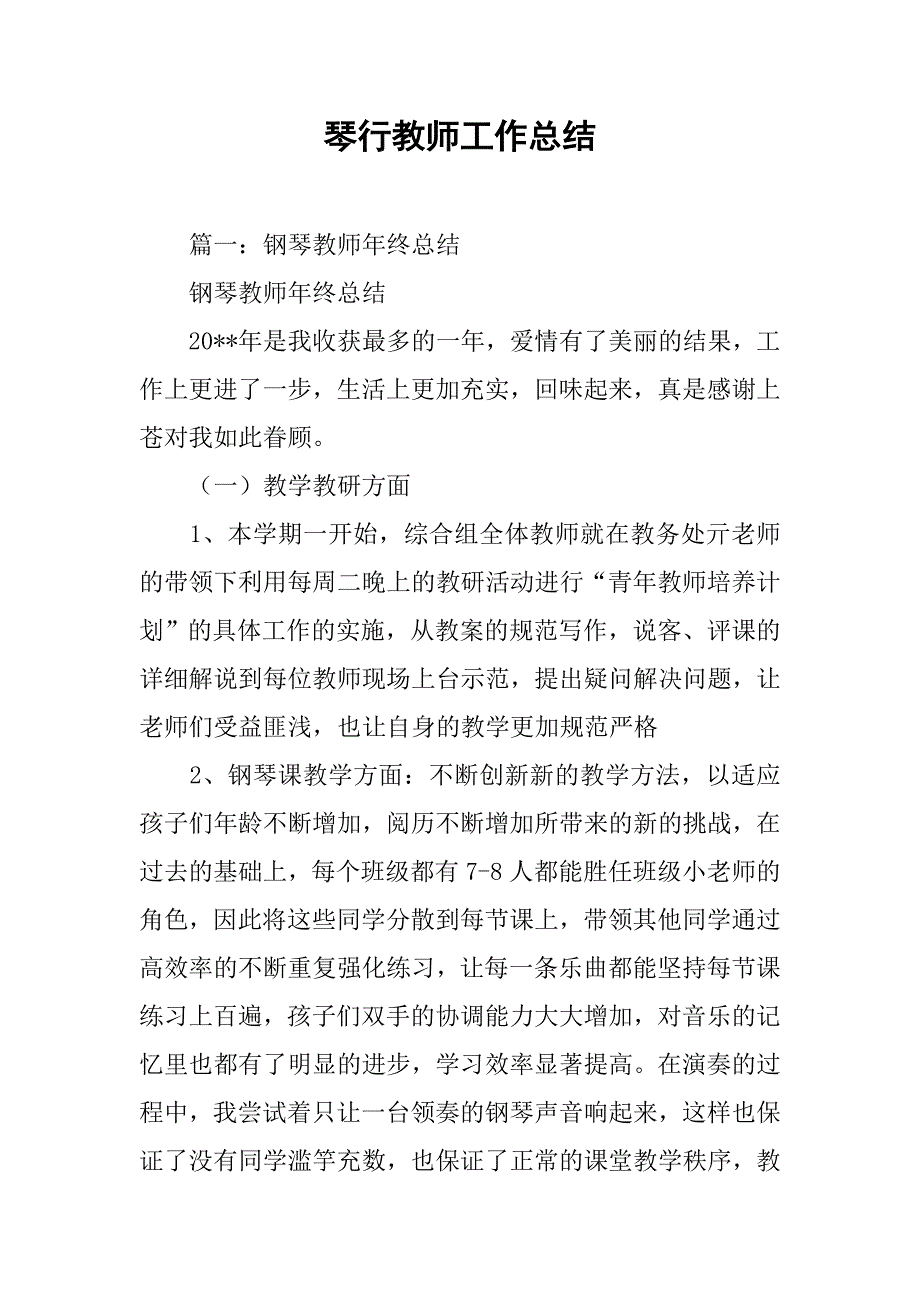 琴行教师工作总结.doc_第1页