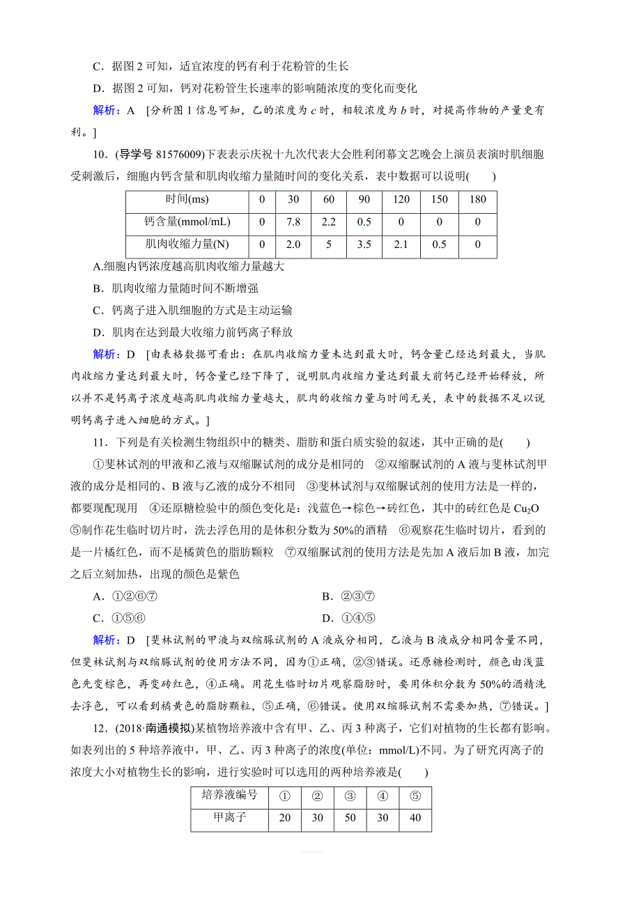 2019届高三人教版生物一轮复习练习案：第一单元第2讲细胞中的元素和化合物细胞中的无机物含解析_第4页