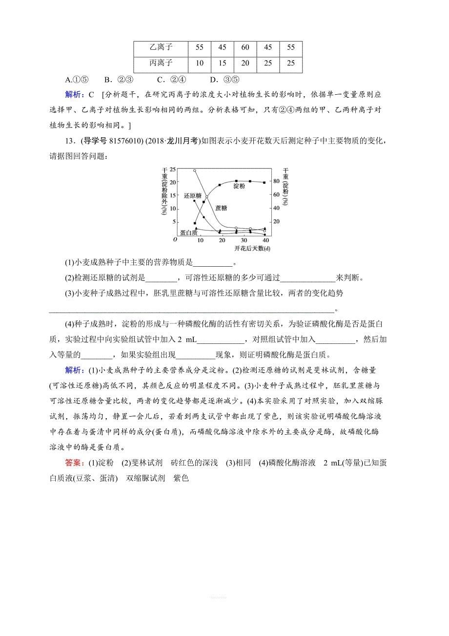 2019届高三人教版生物一轮复习练习案：第一单元第2讲细胞中的元素和化合物细胞中的无机物含解析_第5页