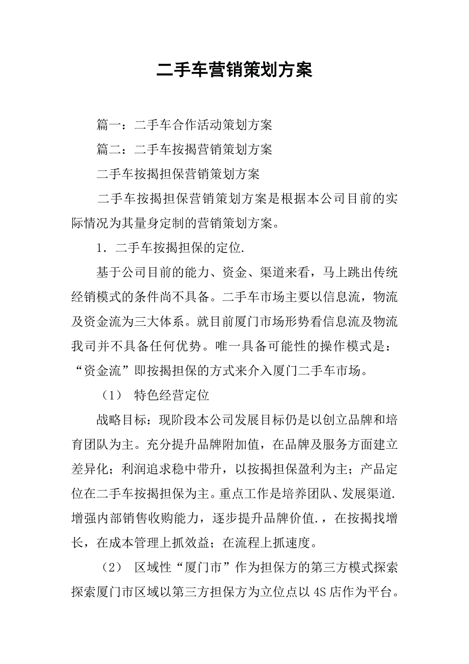 二手车营销策划方案.doc_第1页