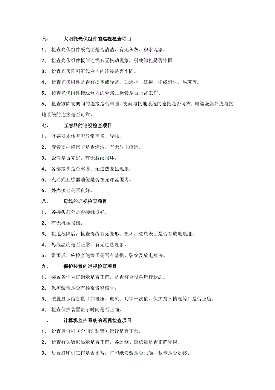 设备的巡视检查全解_第3页