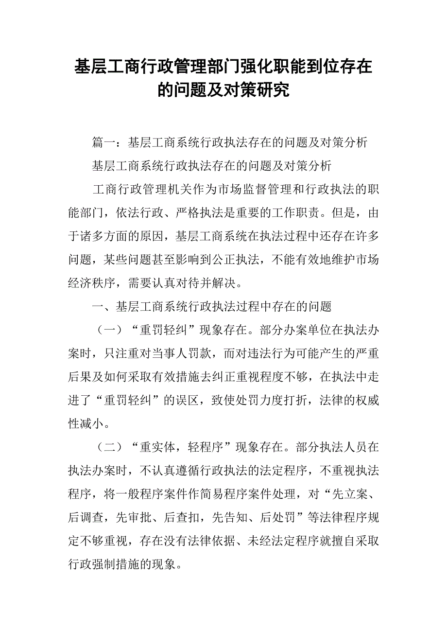 基层工商行政管理部门强化职能到位存在的问题及对策研究.doc_第1页