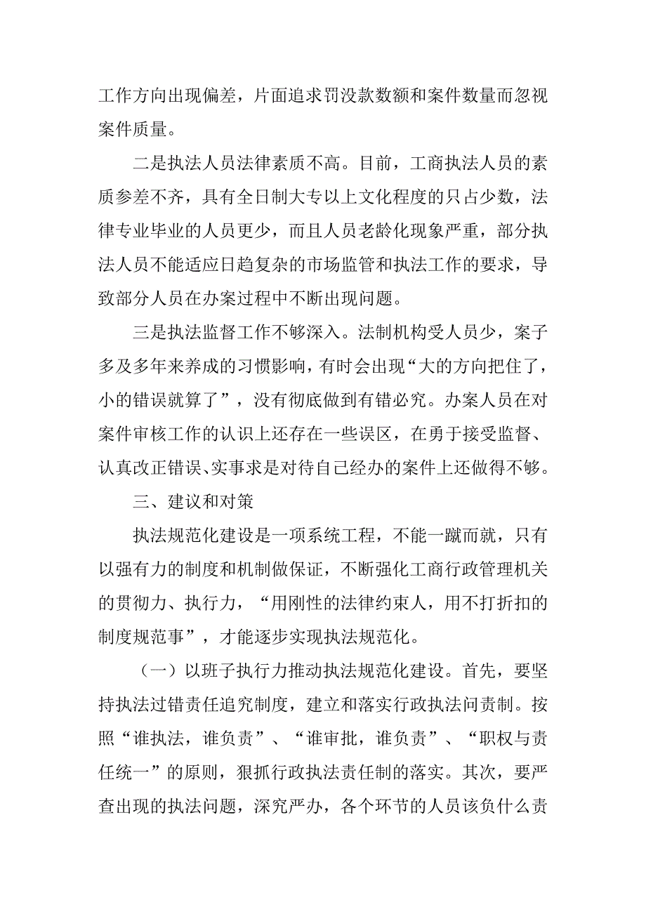 基层工商行政管理部门强化职能到位存在的问题及对策研究.doc_第3页