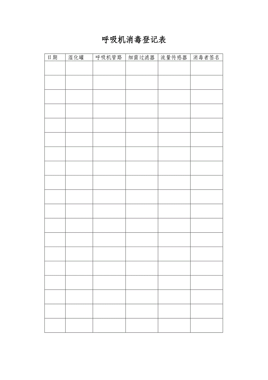 呼吸机消毒登记表_第1页