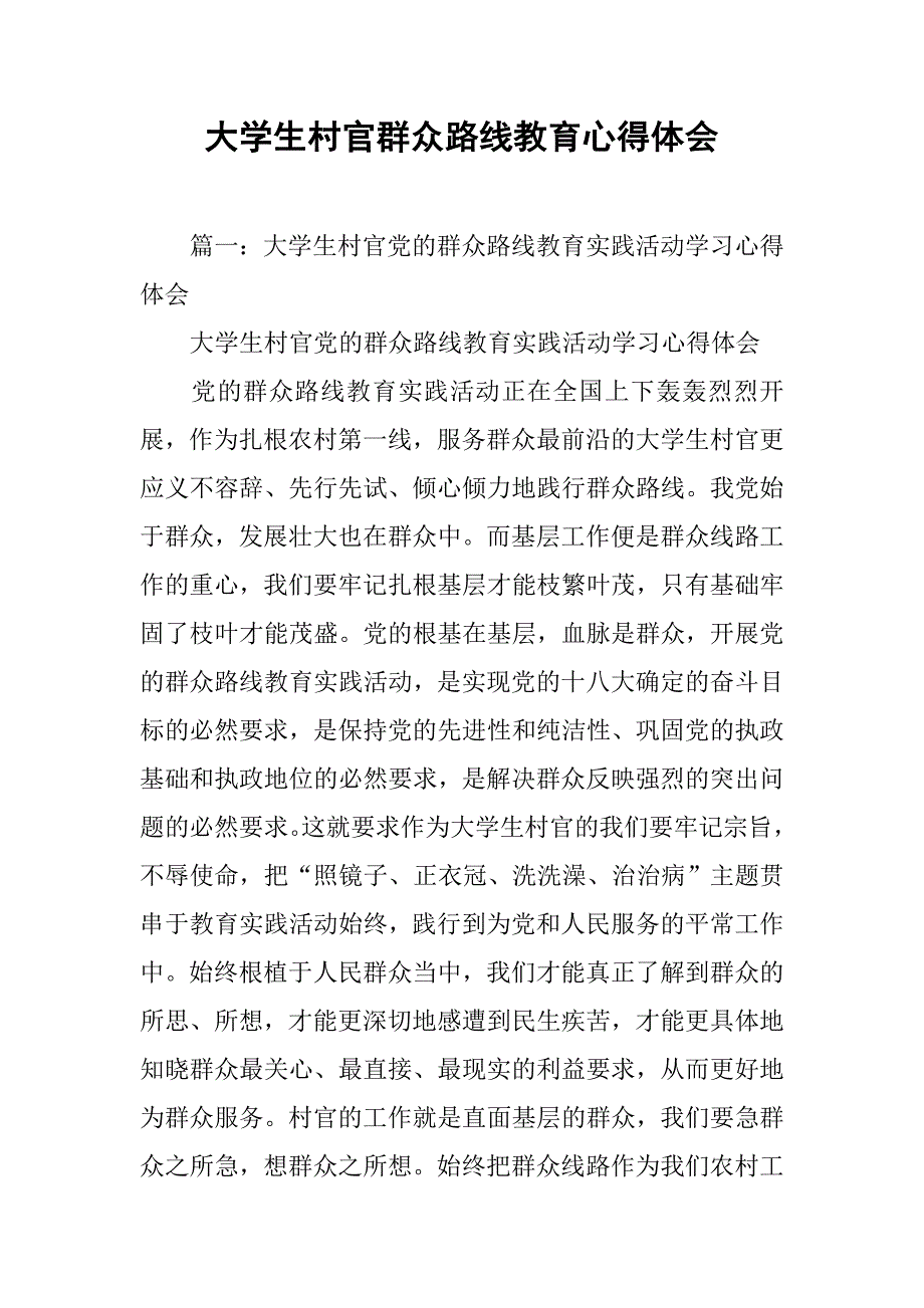 大学生村官群众路线教育心得体会.doc_第1页