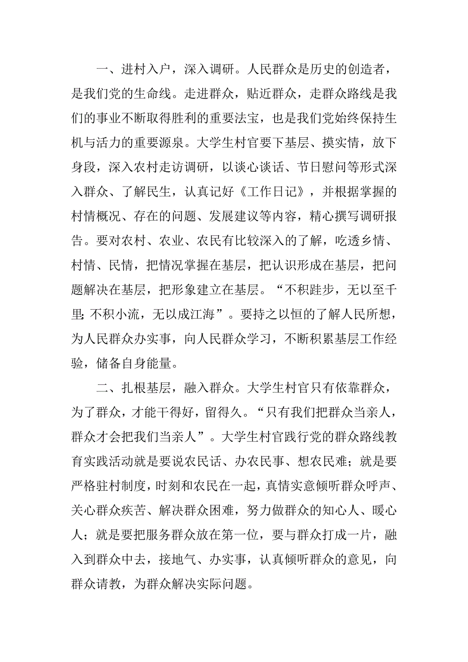 大学生村官群众路线教育心得体会.doc_第4页