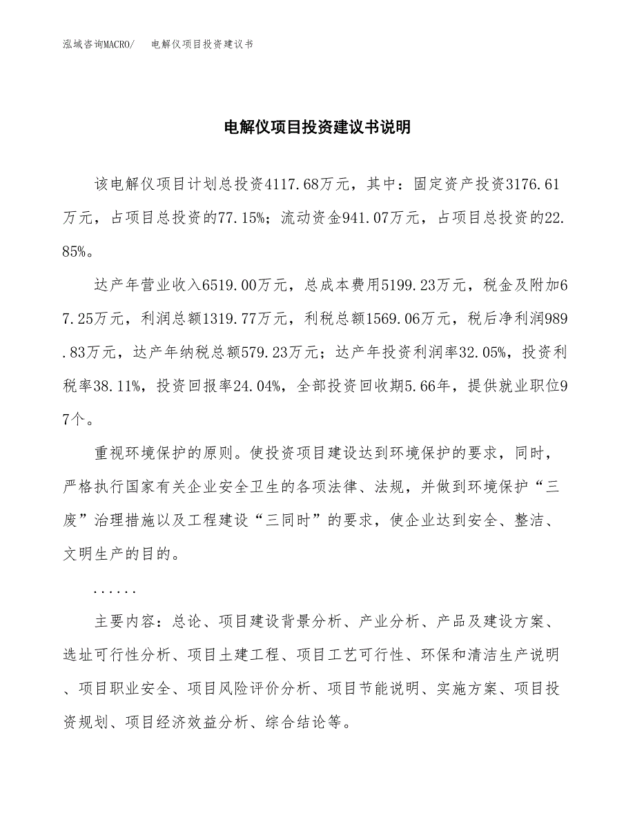 电解仪项目投资建议书(总投资4000万元)_第2页