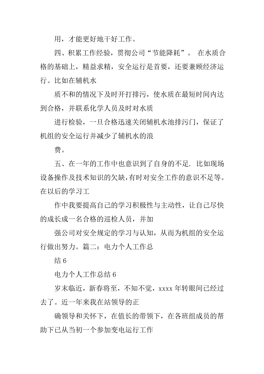 关于电厂六打六治工作总结.doc_第3页