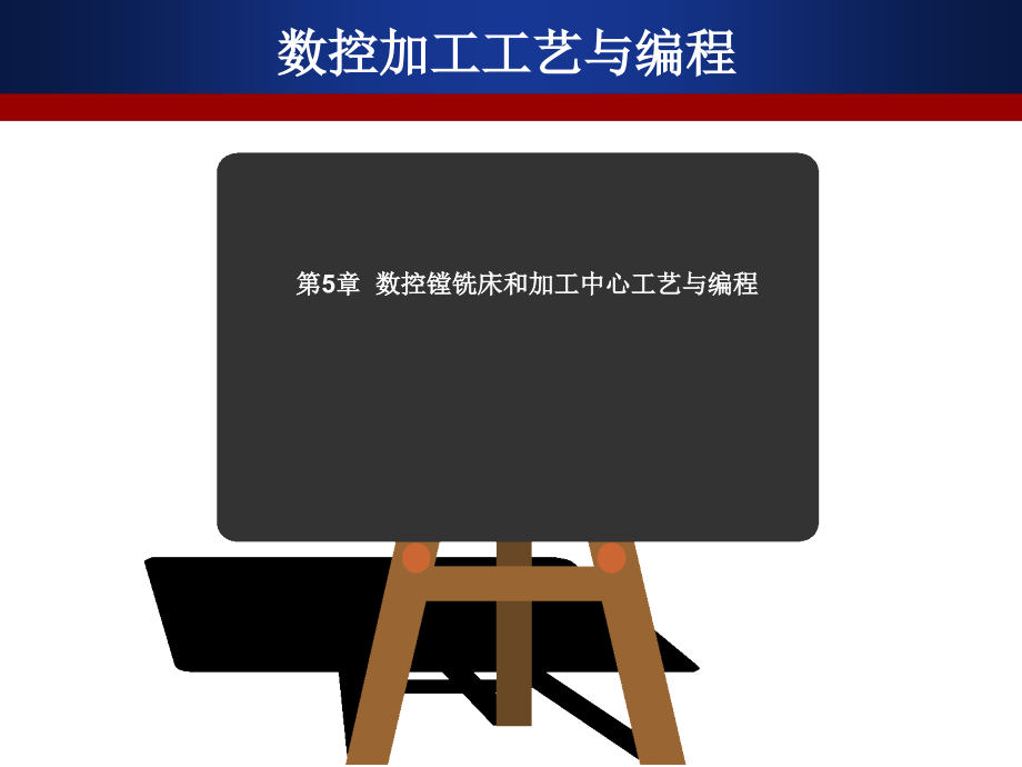 数控加工工艺与编程第3版第5章加工中心工艺及其程序编制_第2页