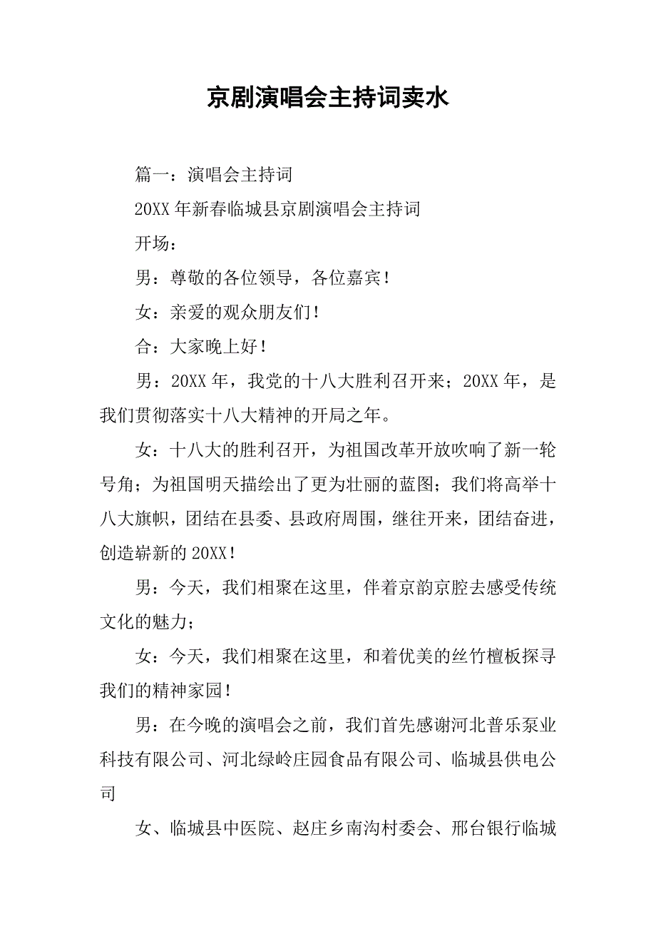 京剧演唱会主持词卖水.doc_第1页