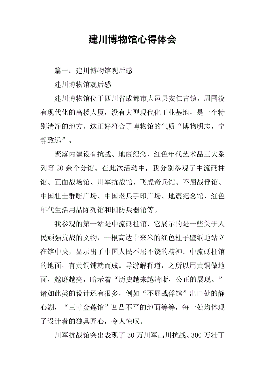 建川博物馆心得体会.doc_第1页