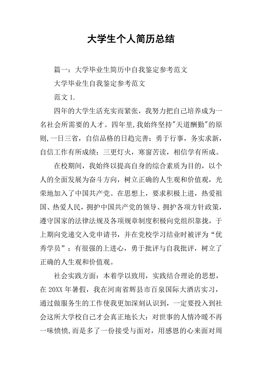 大学生个人简历总结.doc_第1页