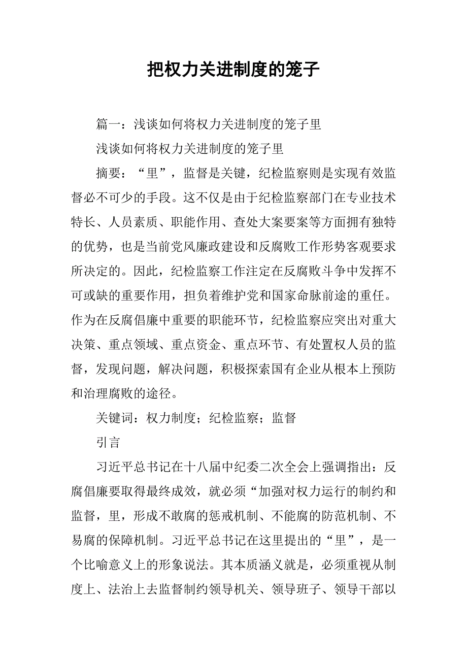 把权力关进制度的笼子.doc_第1页