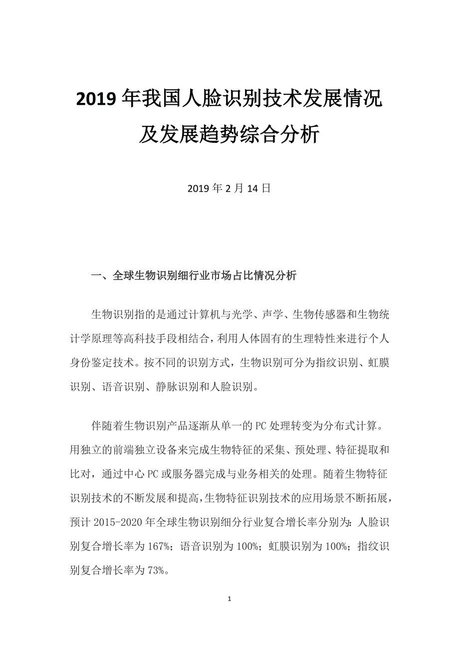 2019年我国人脸识别技术发展情况及发展趋势综合分析_第1页