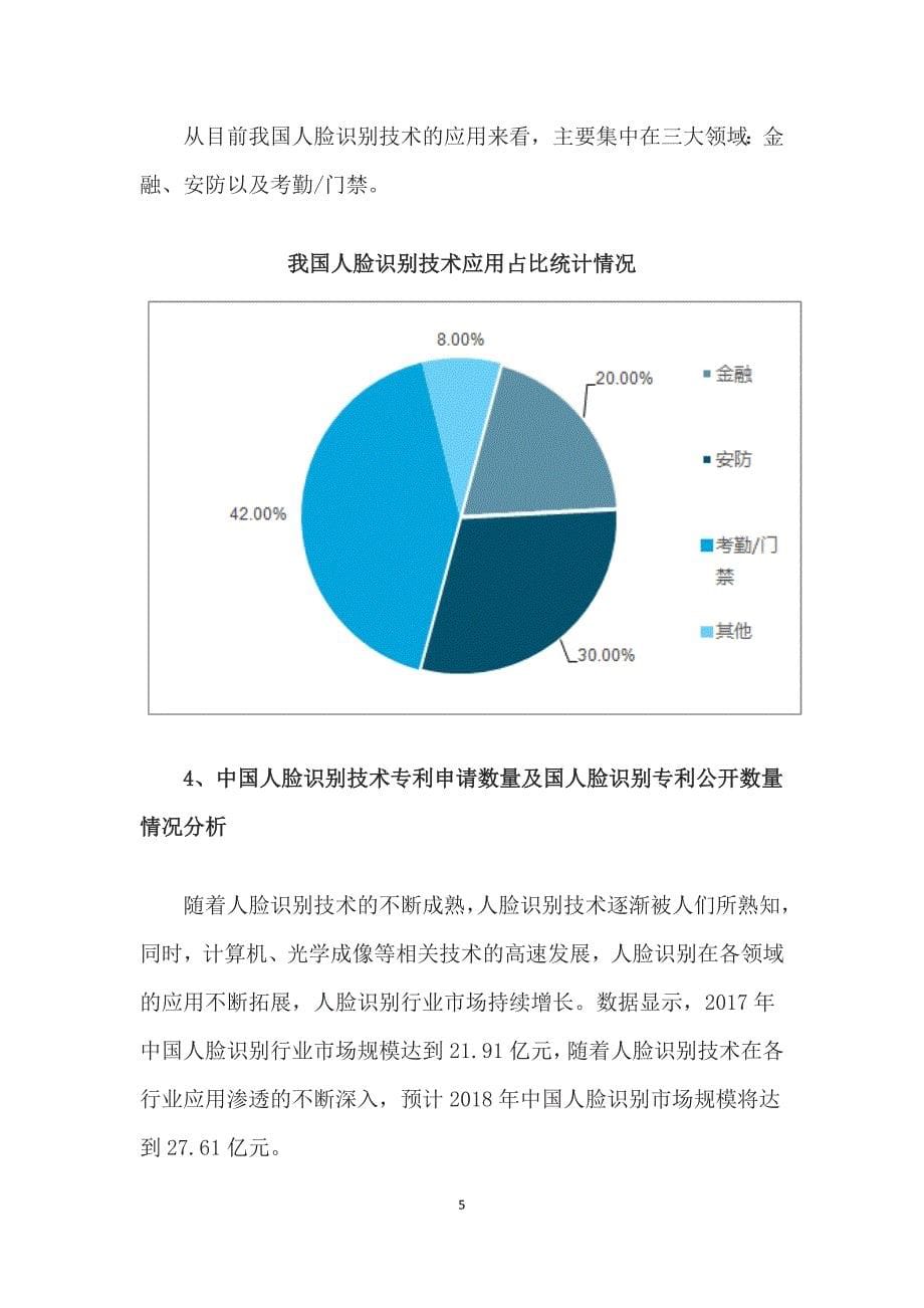 2019年我国人脸识别技术发展情况及发展趋势综合分析_第5页