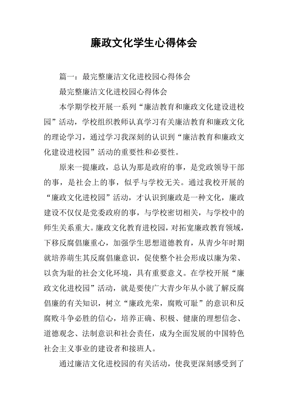 廉政文化学生心得体会.doc_第1页