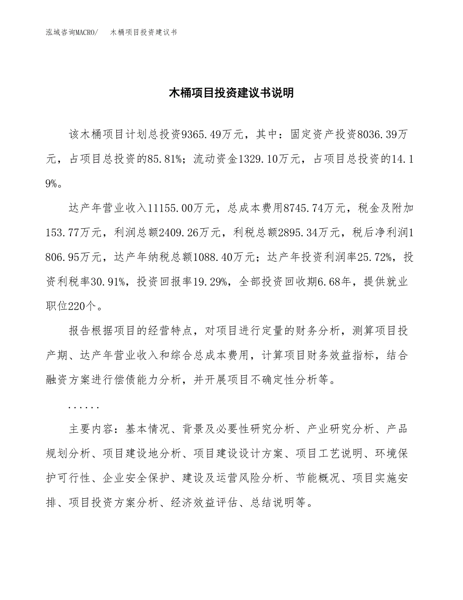 木桶项目投资建议书(总投资9000万元)_第2页