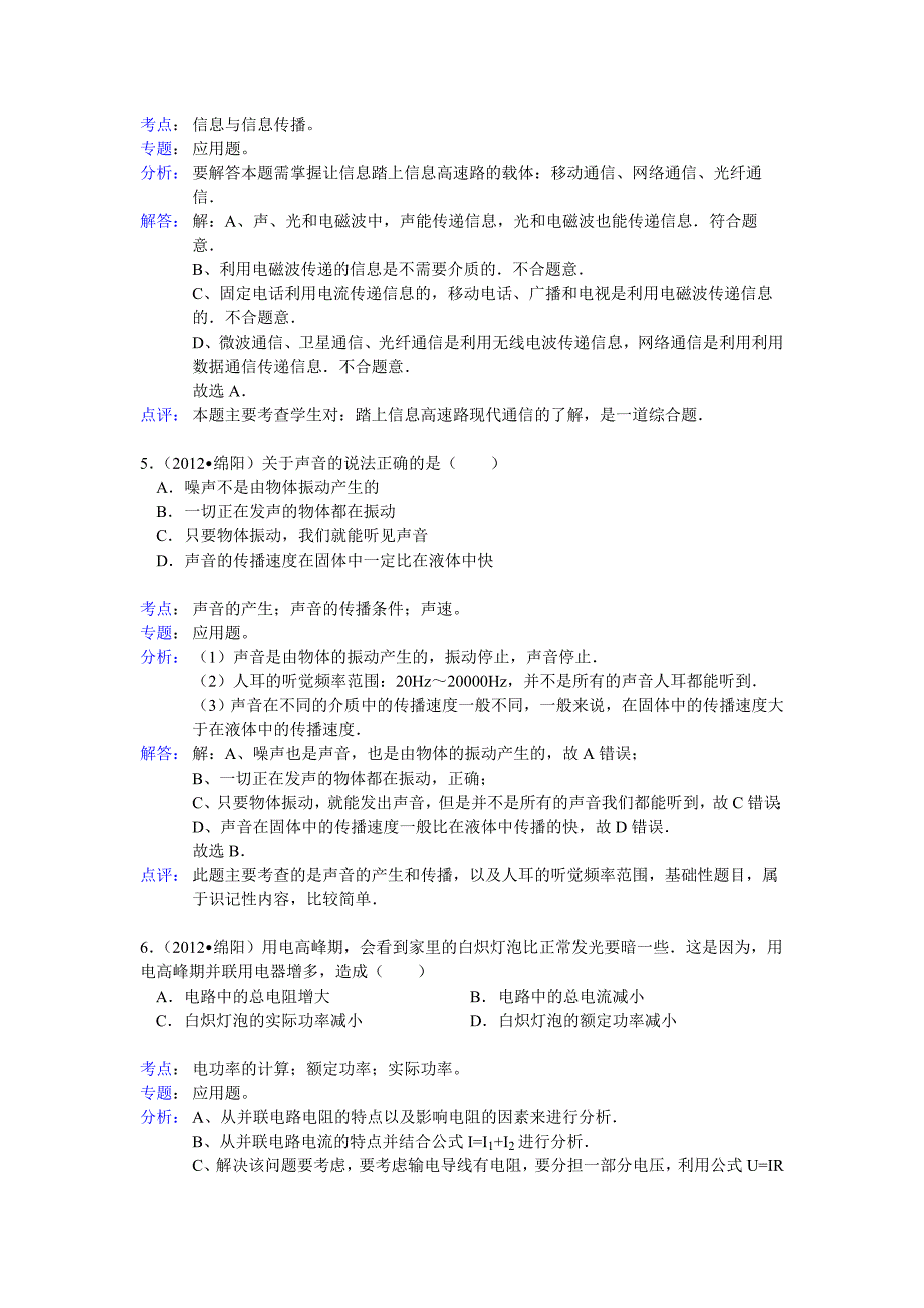 2012年绵阳市中考物理试题及答案_第3页