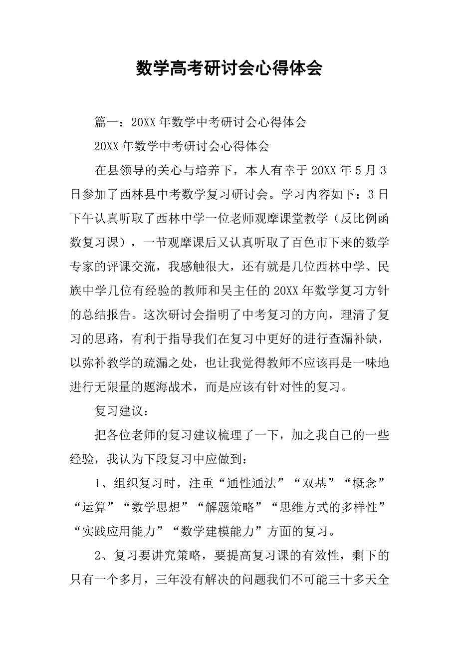 数学高考研讨会心得体会.doc_第1页