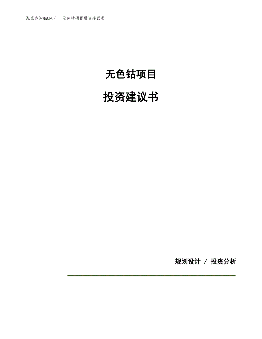 无色钴项目投资建议书(总投资16000万元)_第1页