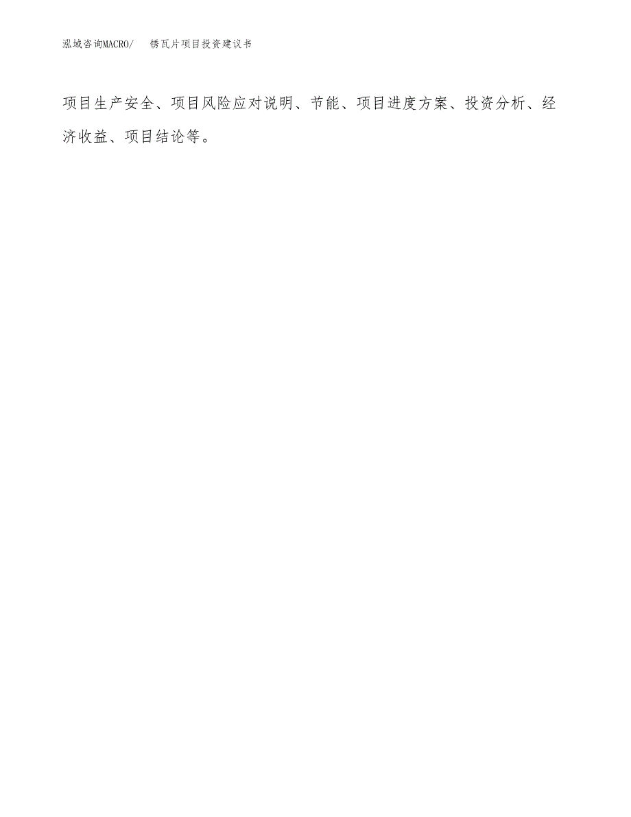 锈瓦片项目投资建议书(总投资20000万元)_第3页