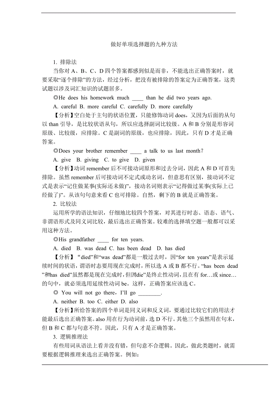 做好英语单项选择题的九种方法_第1页