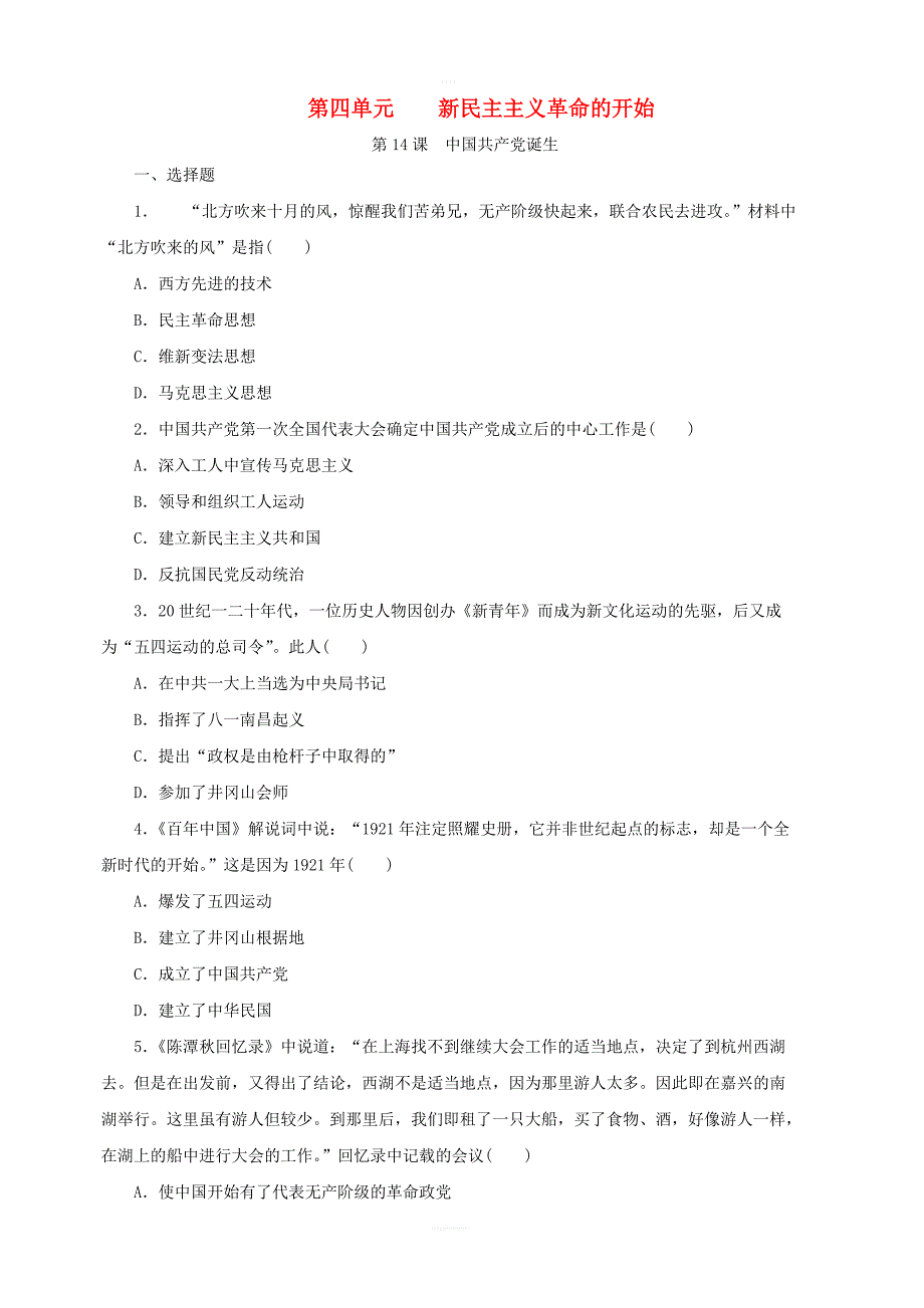 人教部编版八年级历史上册：第14课中国共产党诞生课时训练含答案_第1页