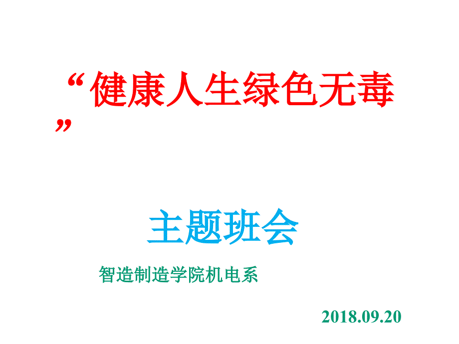 “健康人生 绿色无毒”ppt_第1页